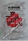 世博档案  穿越百年的盛事繁影 封面