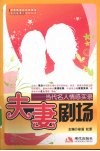 夫妻剧场  当代名人情感实录 封面