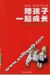 陪孩子一起成长  同年轻的爸爸妈妈聊天 封面