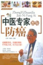 中医专家教你防癌 封面