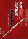 中国经济体制  变革与挑战1978-2008 封面