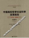中国高校哲学社会科学发展报告  1978-2008  民族学 封面