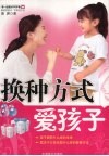换种方式爱孩子 封面