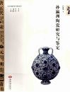 孙瀛洲陶瓷研究与鉴定 封面