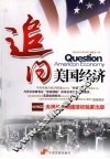 追问美国经济 封面