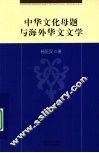 中华文化母题与海外华文文学 封面