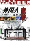 外国人是怎样家装的 封面