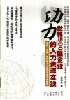 功力  世界500强企业的人力资源实践 封面