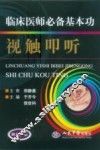 临床医师必备基本功视触叩听 封面