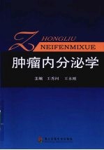 肿瘤内分泌学 封面