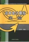 成本会计模拟实验  数据库技术在成本会计中的应用 封面