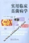 实用临床真菌病学 封面