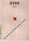 汉字史话 封面