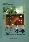 孩子无小事 封面