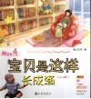 宝贝是这样长成滴（0-2岁）  辣妈育儿经 封面