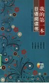 我的第一本日语阅读书 封面