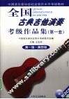 全国古典吉他演奏考级作品集  第一套  第一级—第四级 封面
