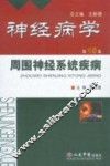 神经病学  第15卷  周围神经系统疾病 封面