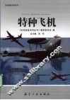 特种飞机 封面