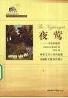 夜莺  劳伦斯随笔 封面