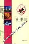 简生活 封面