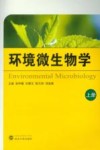 环境微生物学  上 封面