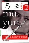 马云如是说：2 封面