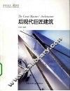 后现代巨匠建筑 封面