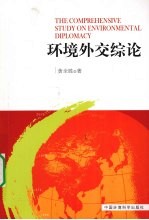 环境外交综论 封面