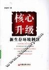 核心升级新生存环境制胜 封面