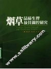 烟草品质生理及其调控研究 封面