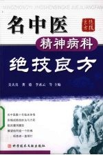 名中医精神病科绝技良方 封面