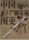 中国广播电视图史 封面