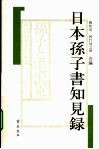 日本孙子书知见录 封面