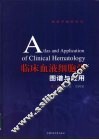 临床血液细胞学图谱与应用 封面