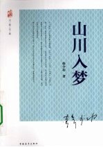 山川入梦 封面