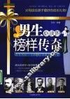 男生必读的榜样传奇 封面