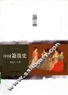 中国箫笛史 封面
