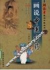 画说中医方药 封面