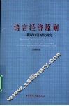 语言经济原则：俄汉口语对比研究 封面