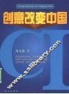 创意改变中国 封面