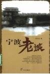 宁波老城 封面