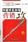 中国手机市场营销攻略 封面