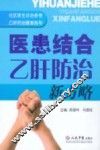 医患结合乙肝防治新方略 封面