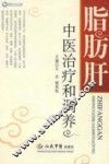 脂肪肝中医治疗和调养 封面
