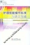 护理技能操作标准与语言沟通 封面