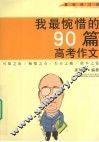 我最惋惜的90篇高考作文 封面