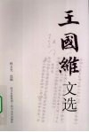 王国维文选 封面