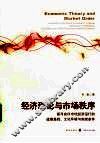 经济理论与市场秩序 封面
