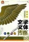 高中生文学文体传奇 封面